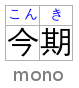 The text being annotated is the Japanese word 今期.
                    The two kana characters こん are centered over the
                    kanji character 今,
                    and the single kana character き is centered over
                    the kanji character 期.